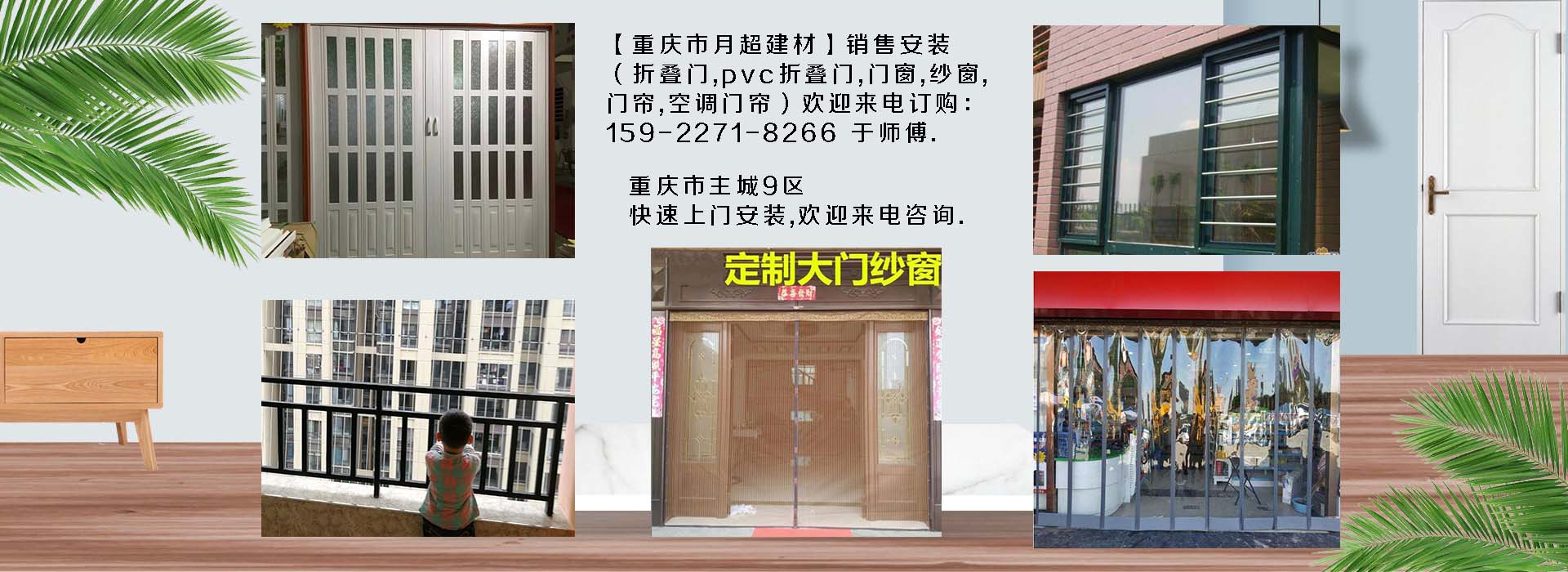 歡迎電話咨詢-重慶市專業(yè)銷售+安裝：折疊門、PVC折疊門、防護網、門窗、紗窗、空調門簾、